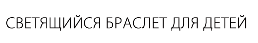 Браслет светящийся в темноте для детей